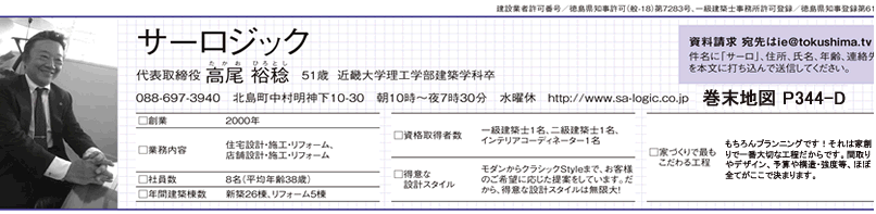 サーロジック社長写真 年間建築棟数 創業