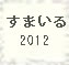 すまいる徳島2012 総合案内