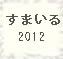 ܂铿2012 ē