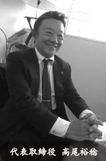徳島で人気の注文住宅を施工するサーロジック株式会社の代表取締役